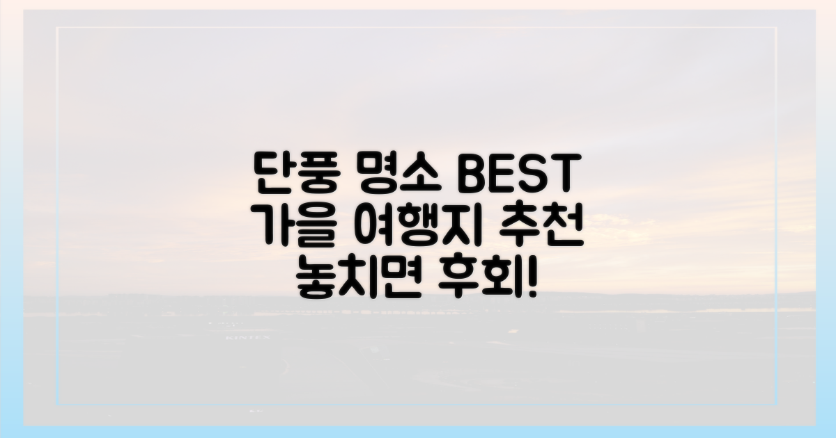 올가을, 단풍 명소 어디로 갈까?