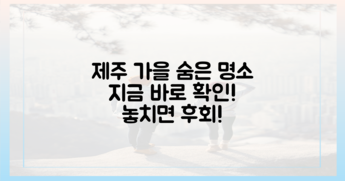 제주도 가을, 숨은 명소는 어디?