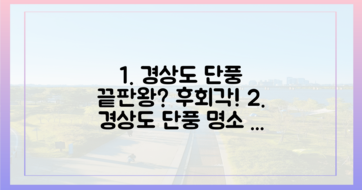 경상도 단풍, 놓치면 후회할까?