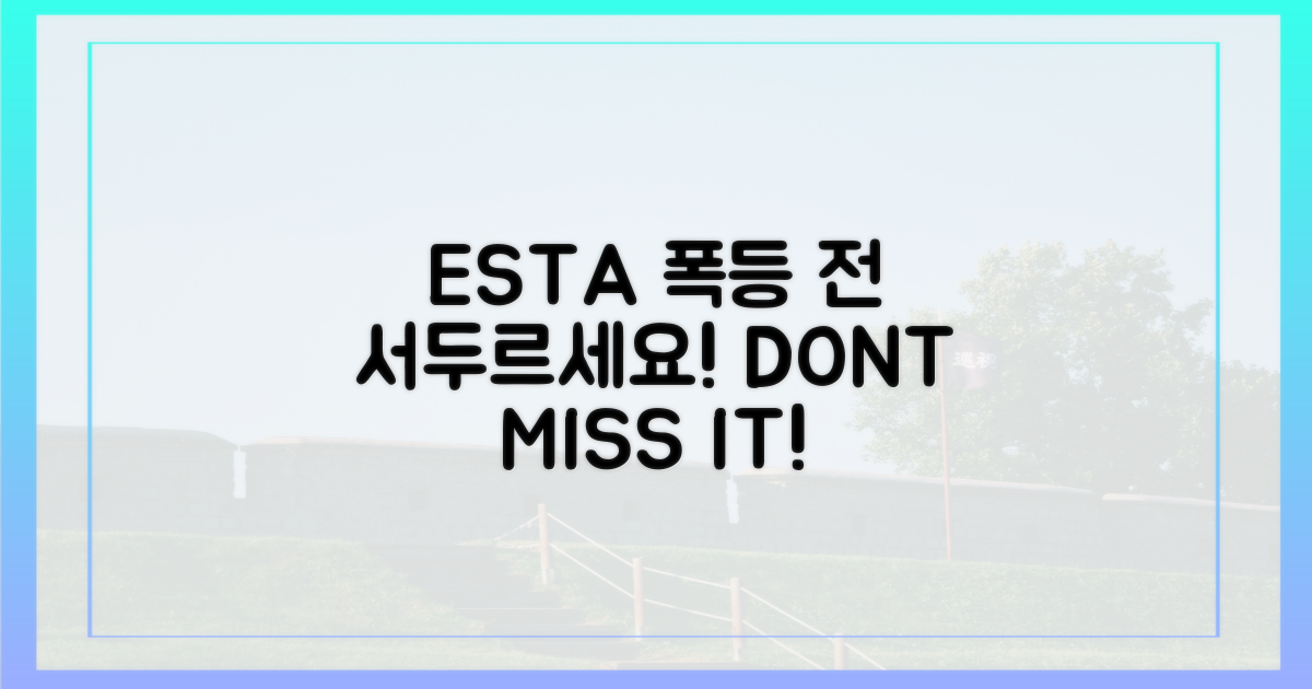 ESTA 폭등 전 서두르세요!