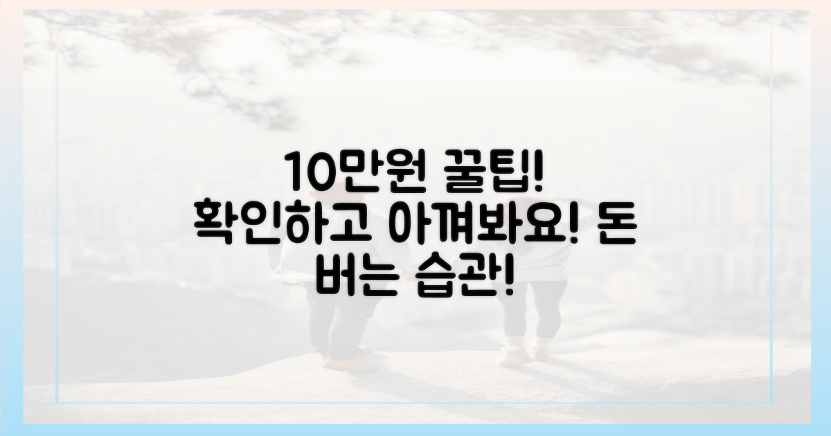 10만원 아끼는 법 확인!