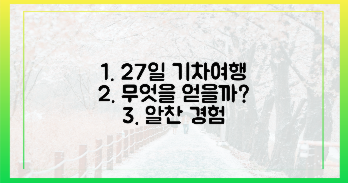 27일 기차여행, 무엇을 얻을까?