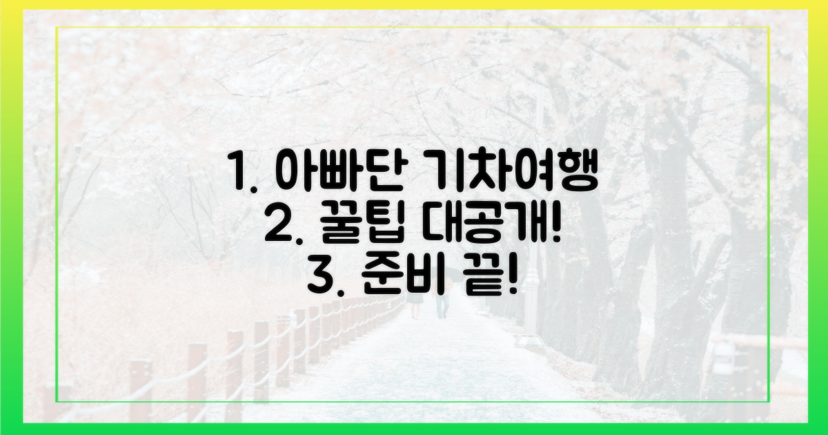 아빠단 기차여행, 어떻게 준비할까?