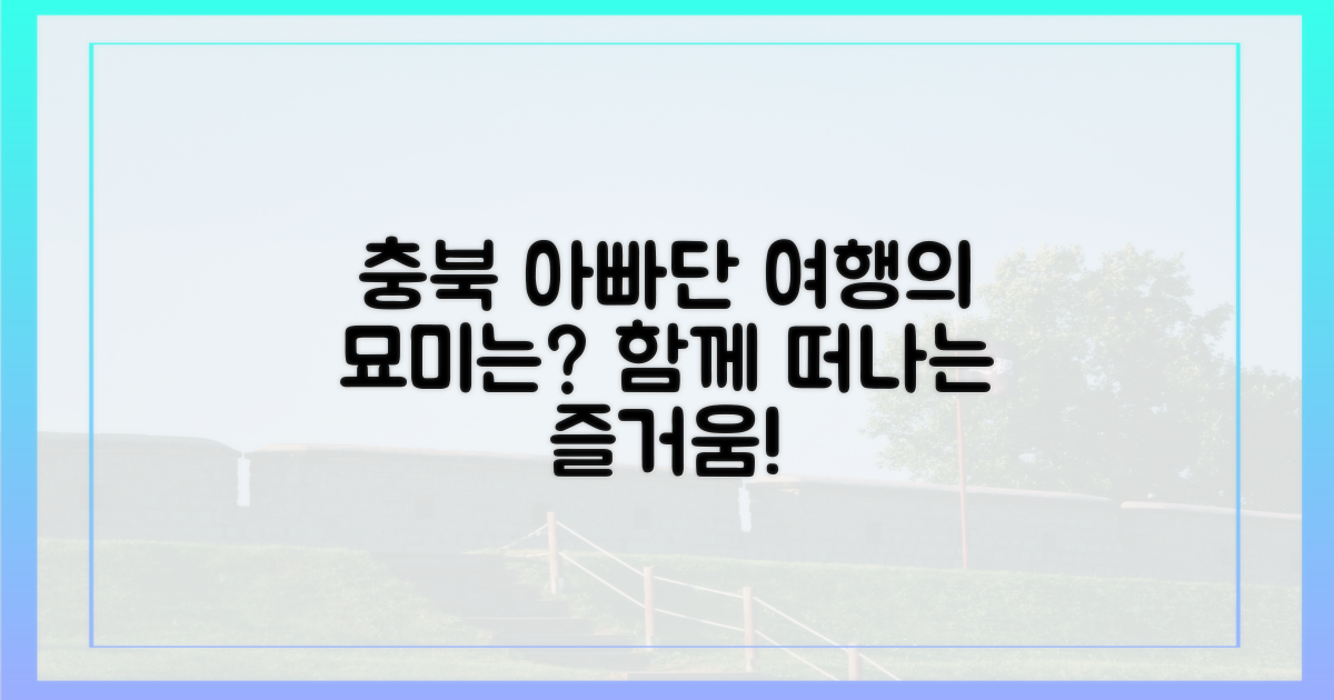 충북 아빠단, 여행의 묘미는?