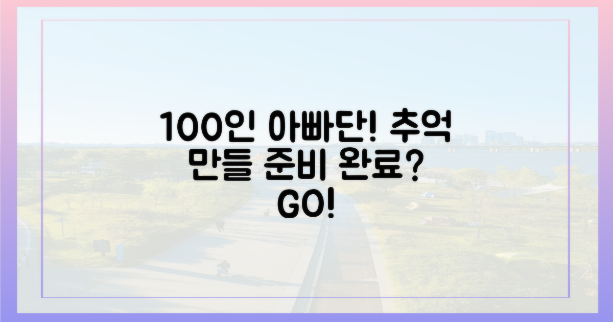 100인 아빠단, 추억 만들 준비 됐나?