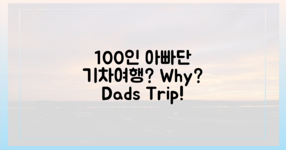 100인 아빠단, 기차여행은 왜?