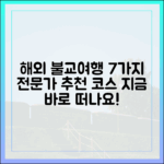 전문가와 함께 떠나는 해외 불교 여행 7가지
