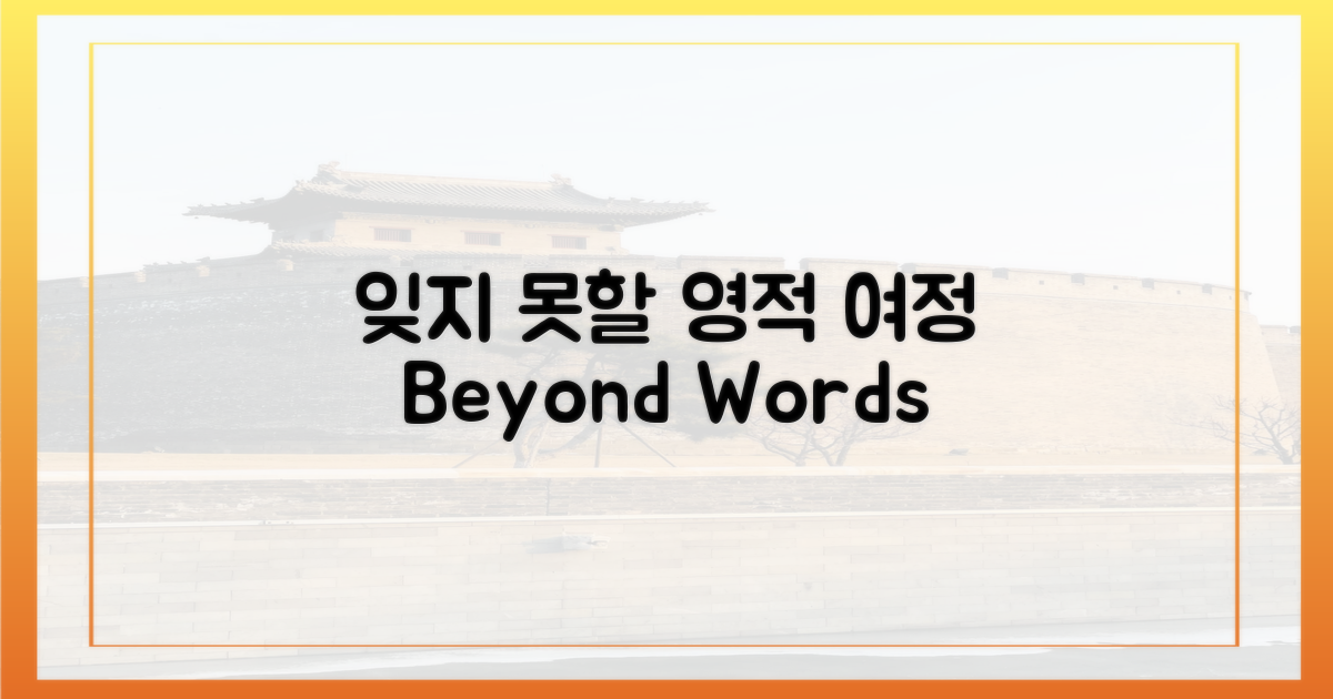 잊지 못할 영적 여정