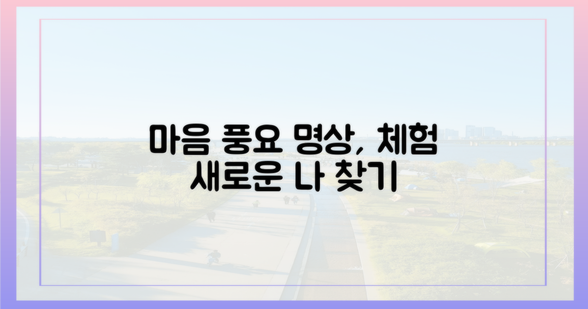 명상·체험 프로그램으로 풍요롭게