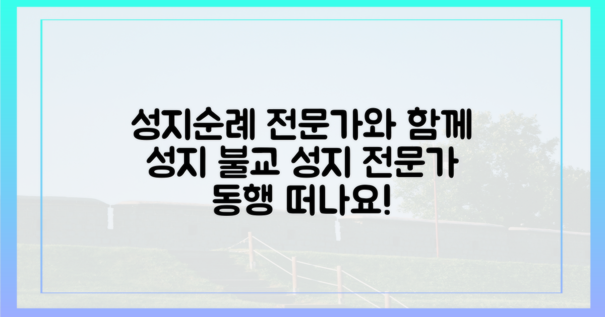 전문가와 떠나는 불교 성지