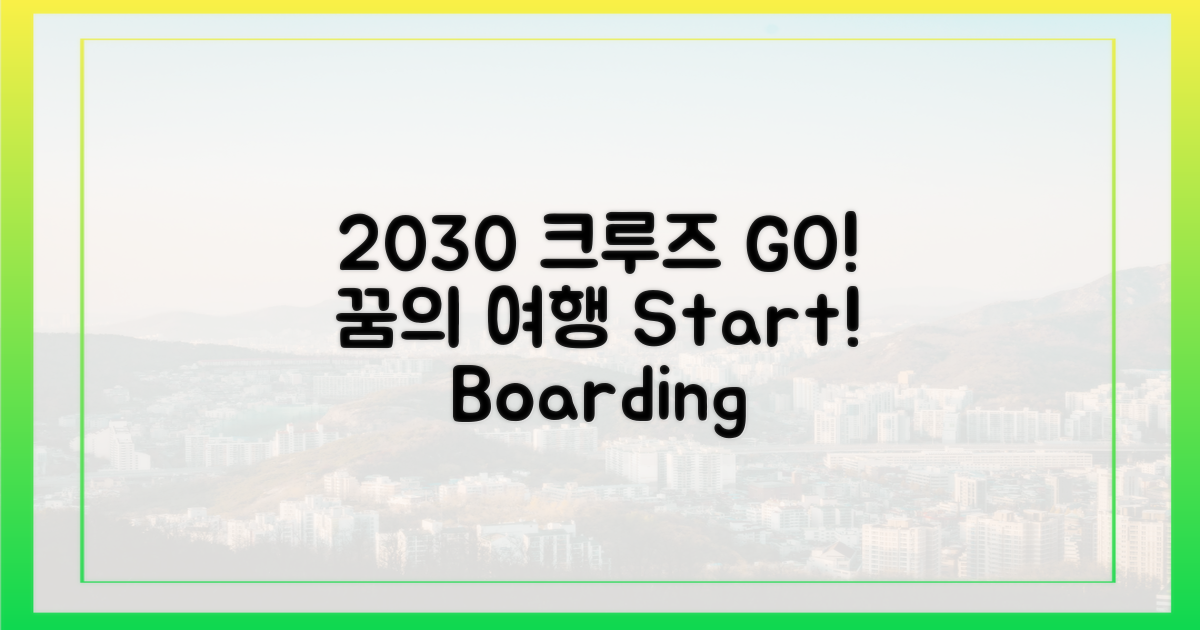 2030, 크루즈 여행 계획 세워봐!