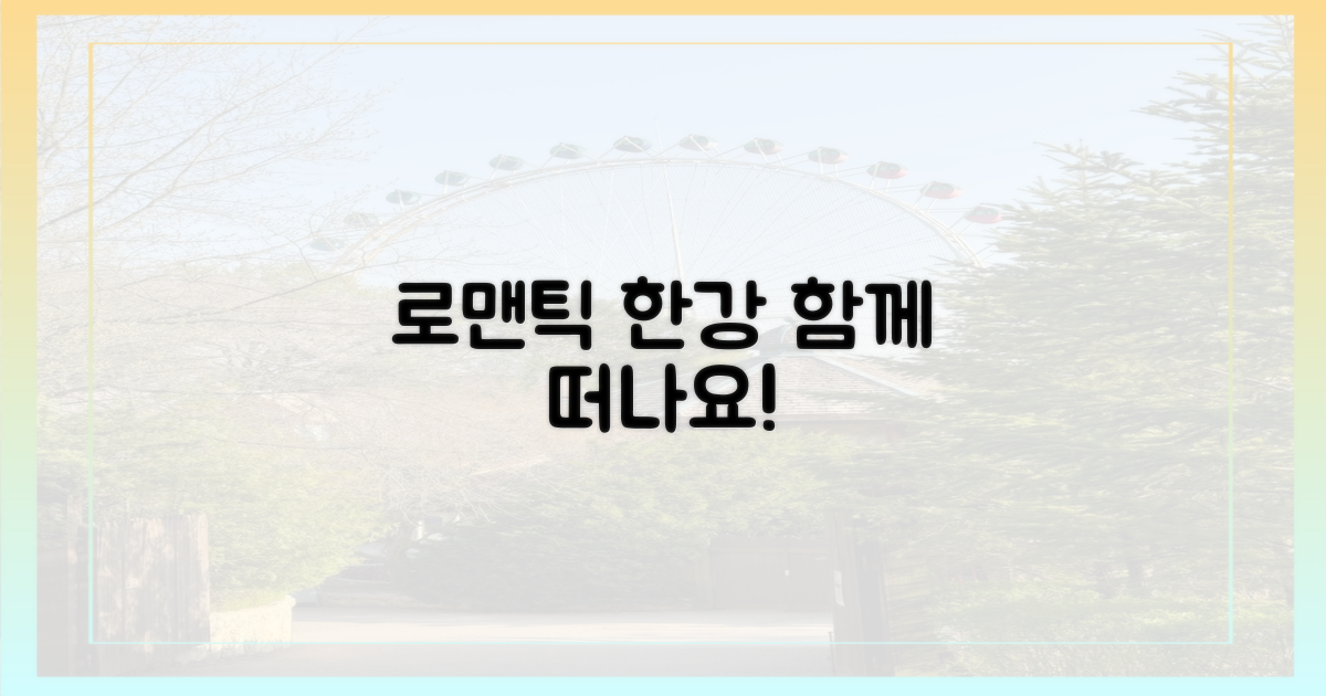 낭만적인 한강, 함께 떠나자!