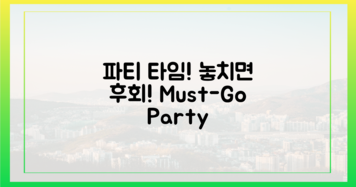 특별한 파티, 놓치지 않을 거야!