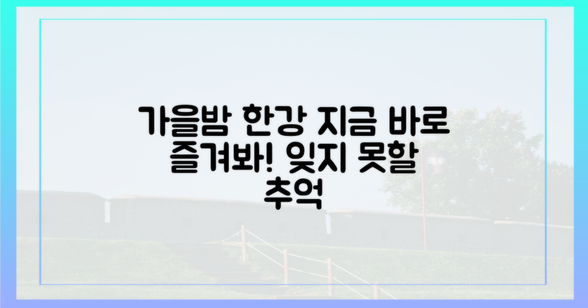 가을밤 한강, 지금 바로 즐겨봐!
