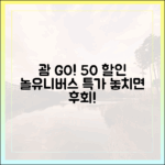 괌 여행 특가: 놀유니버스 50% 할인!