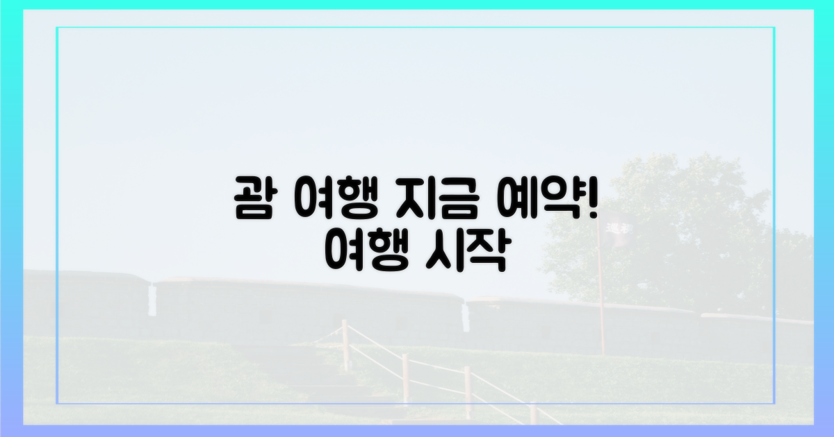 지금 바로 예약, 괌 여행 시작