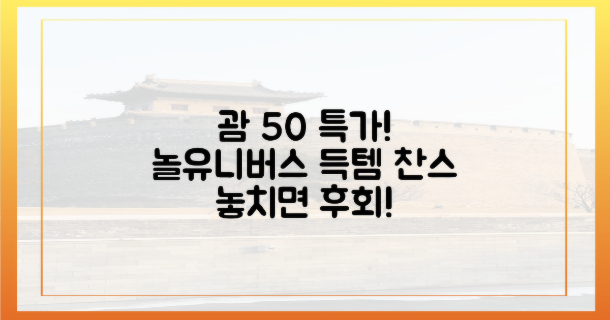 괌 특가! 놀유니버스 50% 찬스