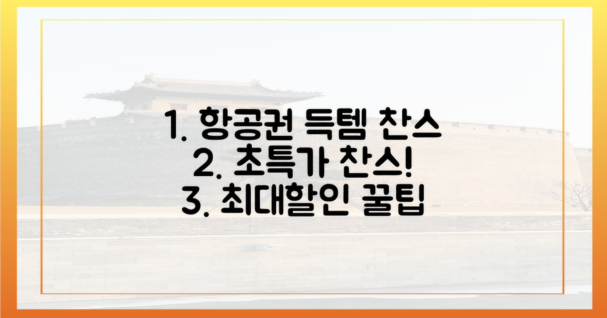 항공권 최대 할인 꿀팁