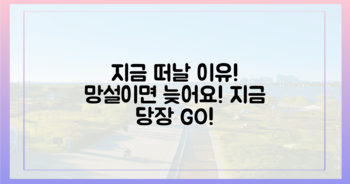 지금 당장 떠나야 하는 이유?