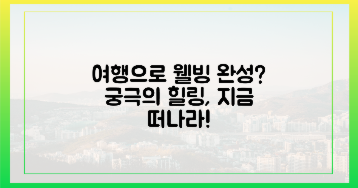 웰빙, 여행으로 완성되나?