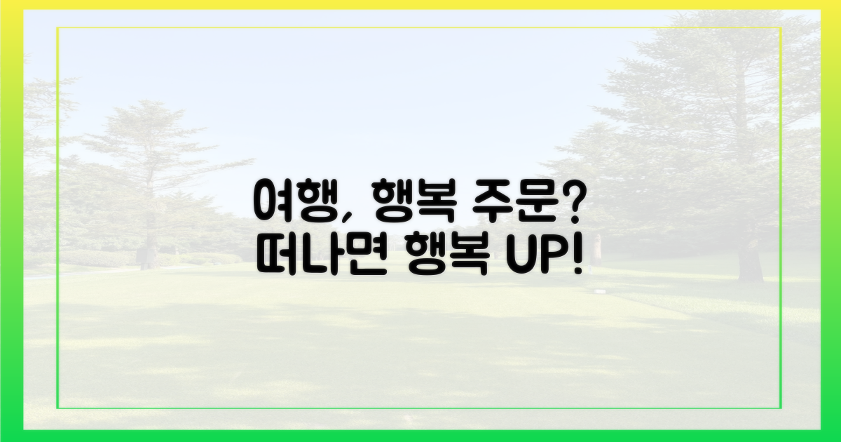 여행, 행복 높이는 주문?