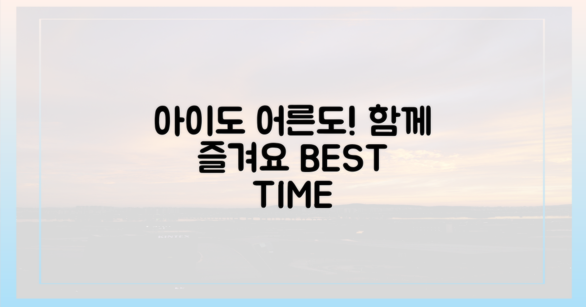 아이와 함께, 어른에게도