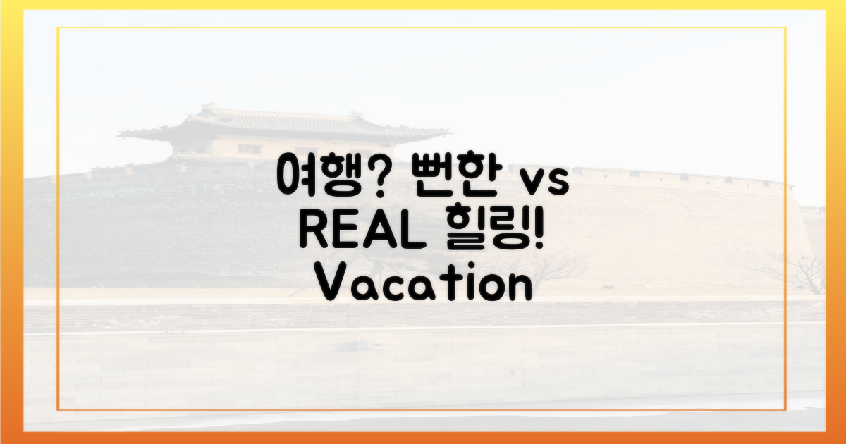 뻔한 여행 vs '진짜' 힐링