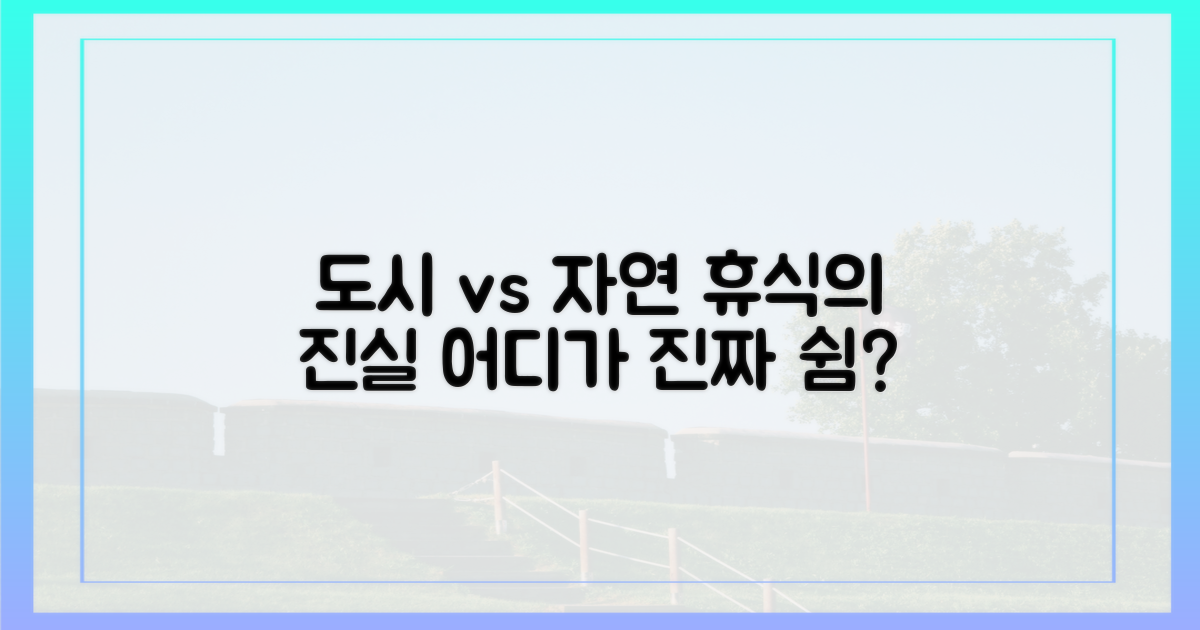 도시 vs 자연, 휴식의 차이