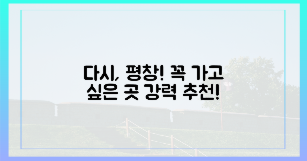 평창, 다시 찾고 싶은 이유