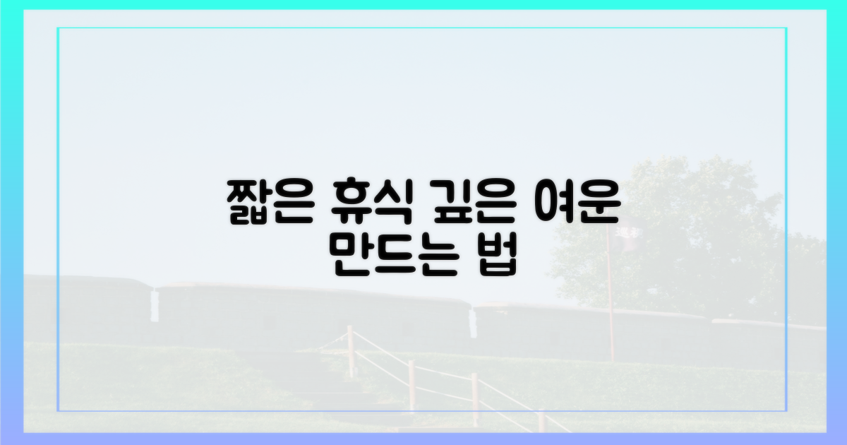 짧은 휴식, 긴 여운 남기는 법