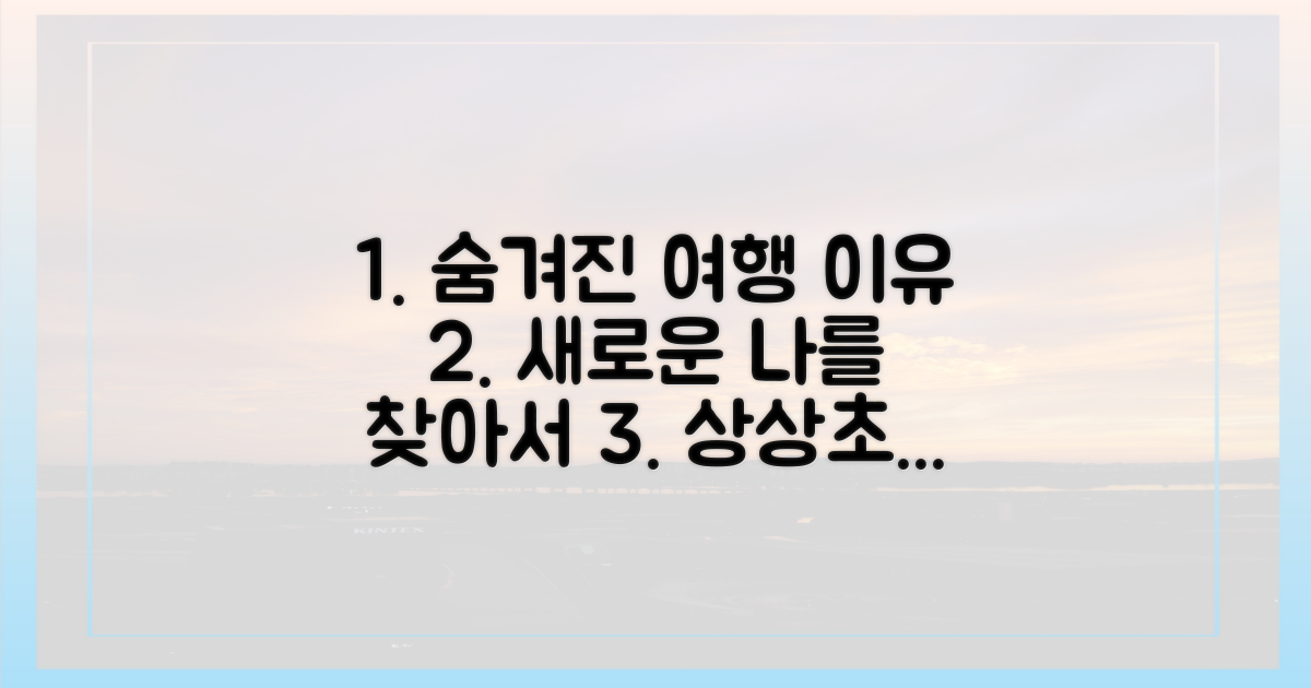 숨겨진 여행 이유들