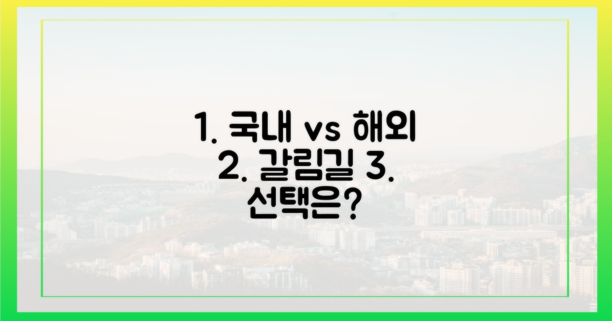 국내 vs 해외, 갈림길