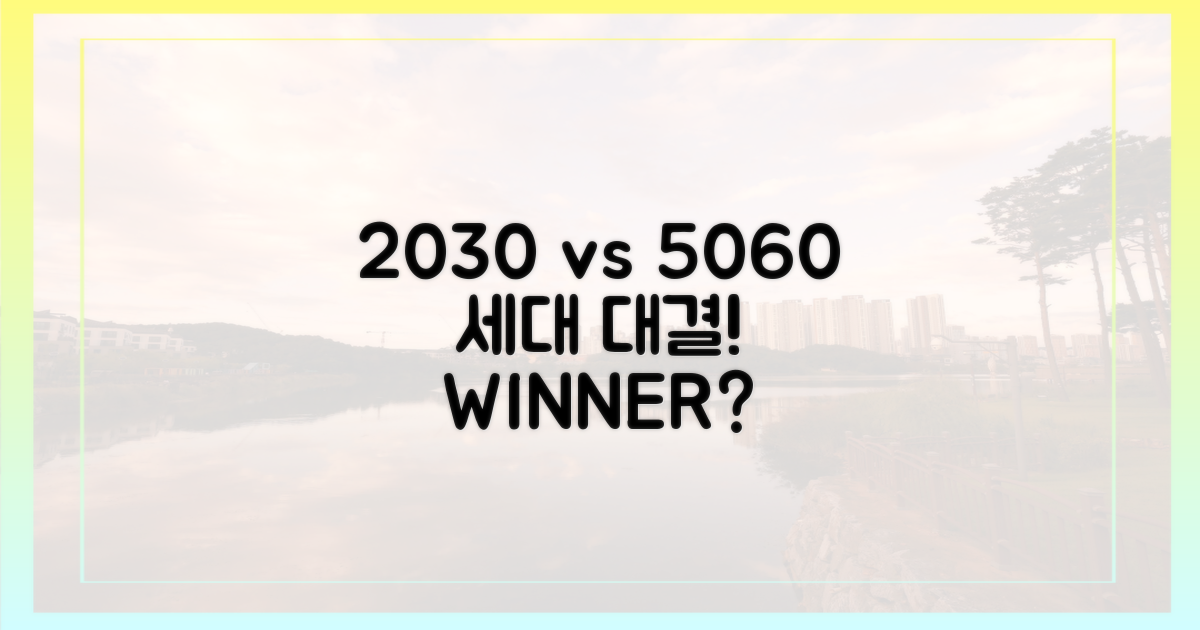 2030 vs 5060, 누가 갈까?