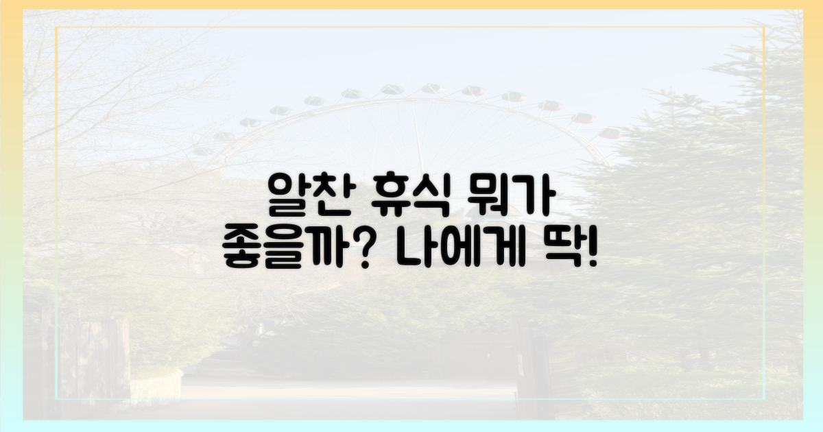 알찬 휴식, 무엇을 선택?