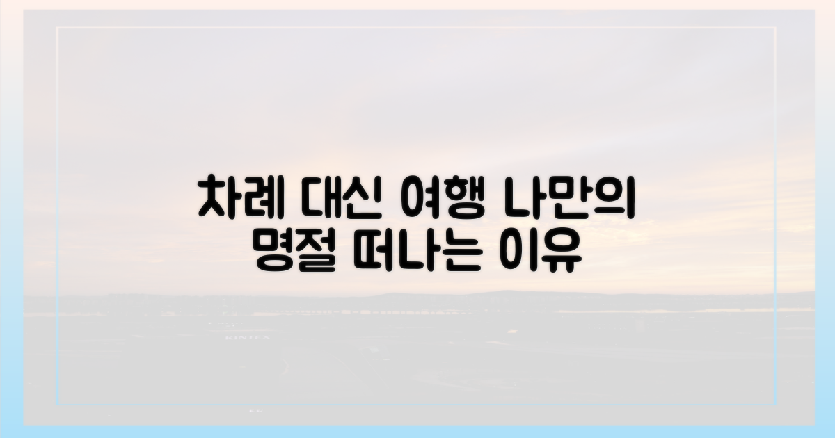 명절, '차례' 대신 '여행' 떠나는 이유