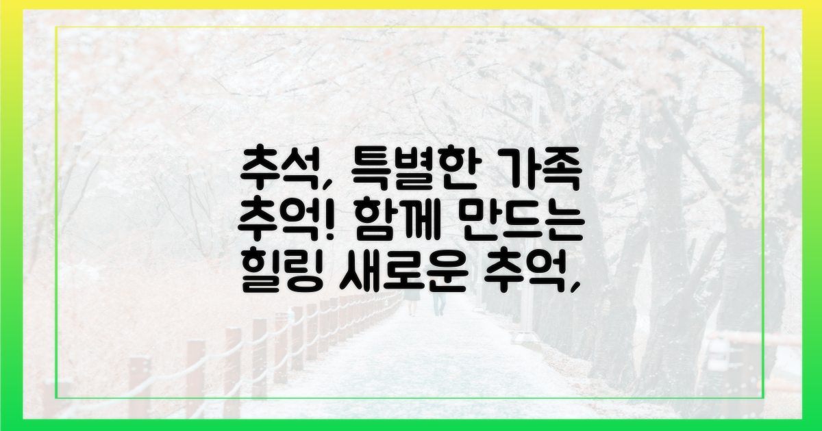 추석, 새로운 가족 추억 만들기