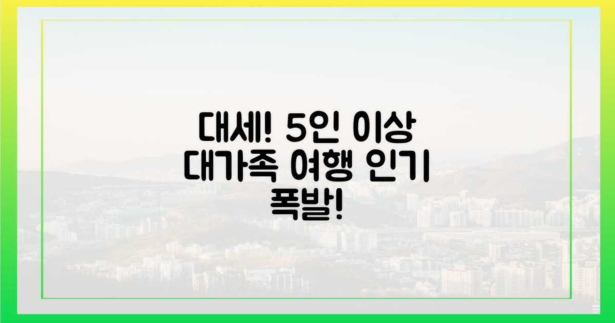 5인 이상 '다세대 가족여행' 인기