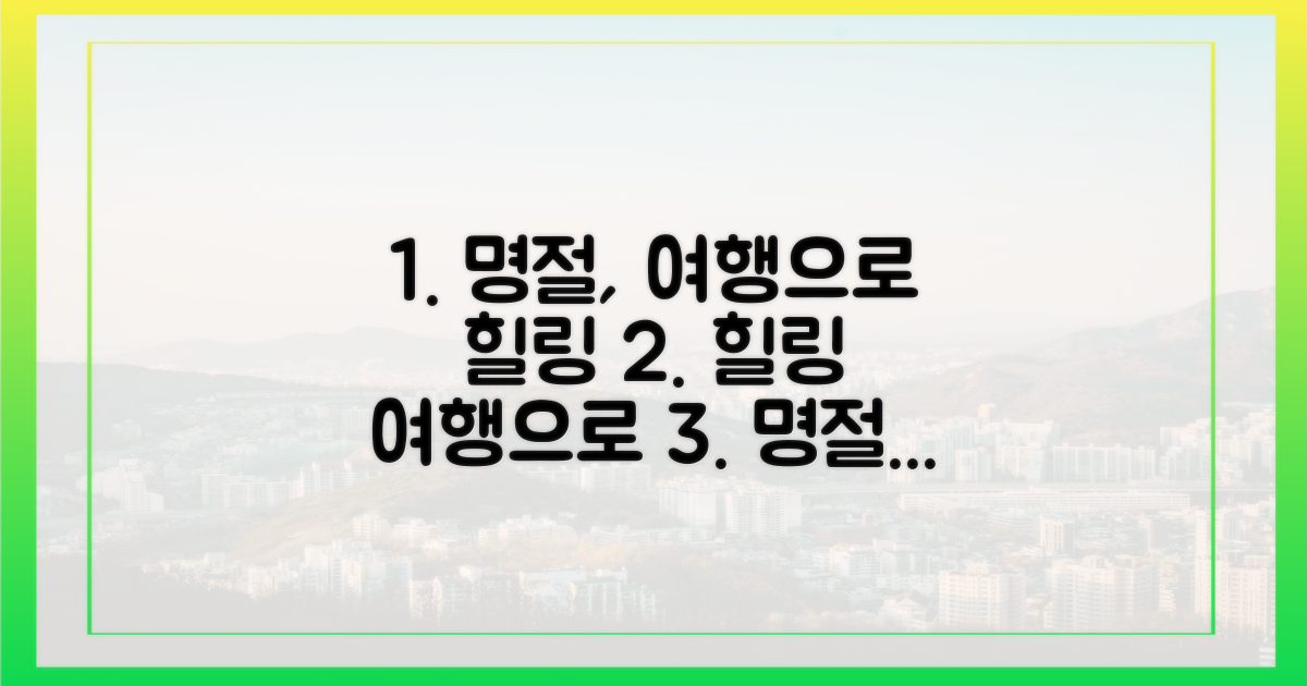 여행으로 힐링하는 명절 문화