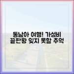 동남아 여행 마스터: 잊지 못할, 합리적 가격