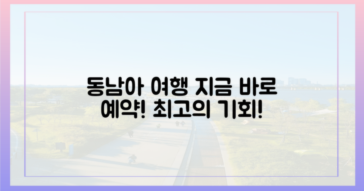 최고의 동남아, 지금 예약하세요!