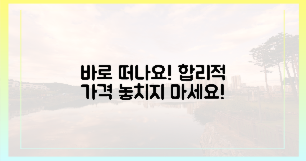 합리적 가격, 바로 떠나세요!