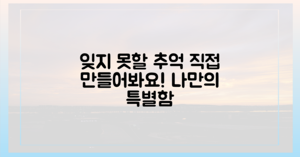 잊지 못할 추억, 직접 만들어보세요!