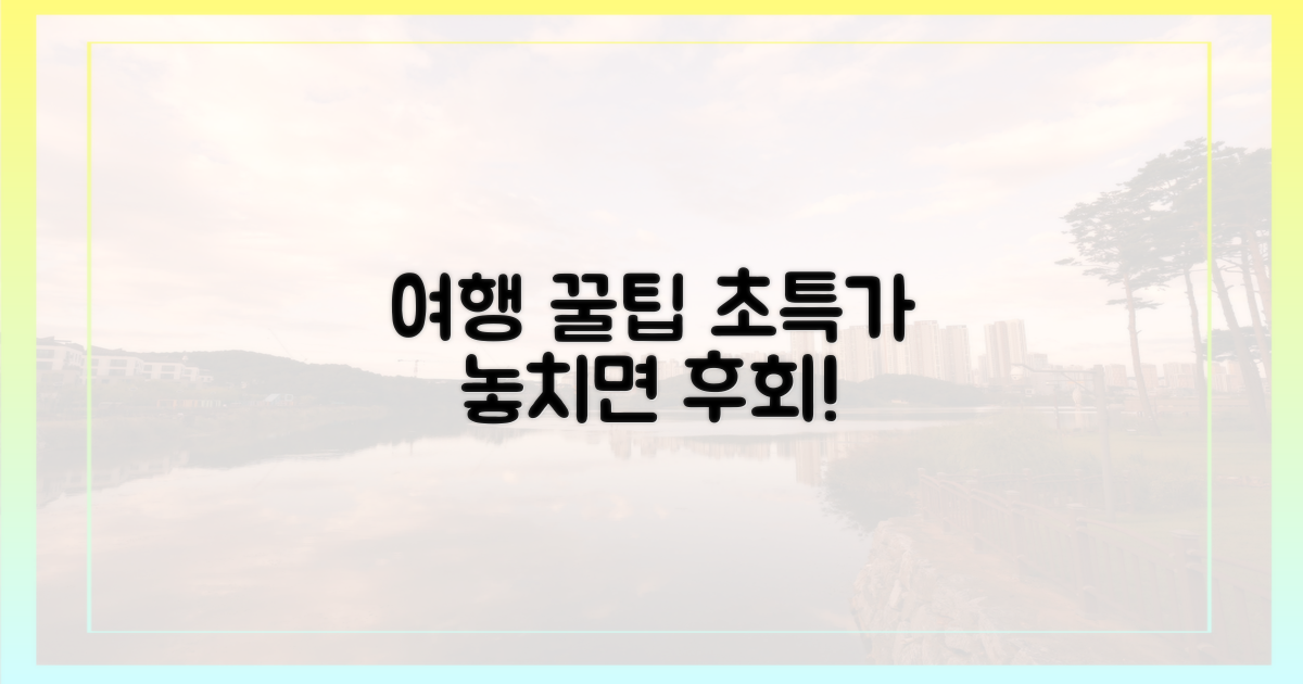 알뜰 여행 꿀팁, 꼭 확인하세요!