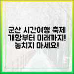 군산시간여행축제 완벽 가이드: 개항부터 미래까지!