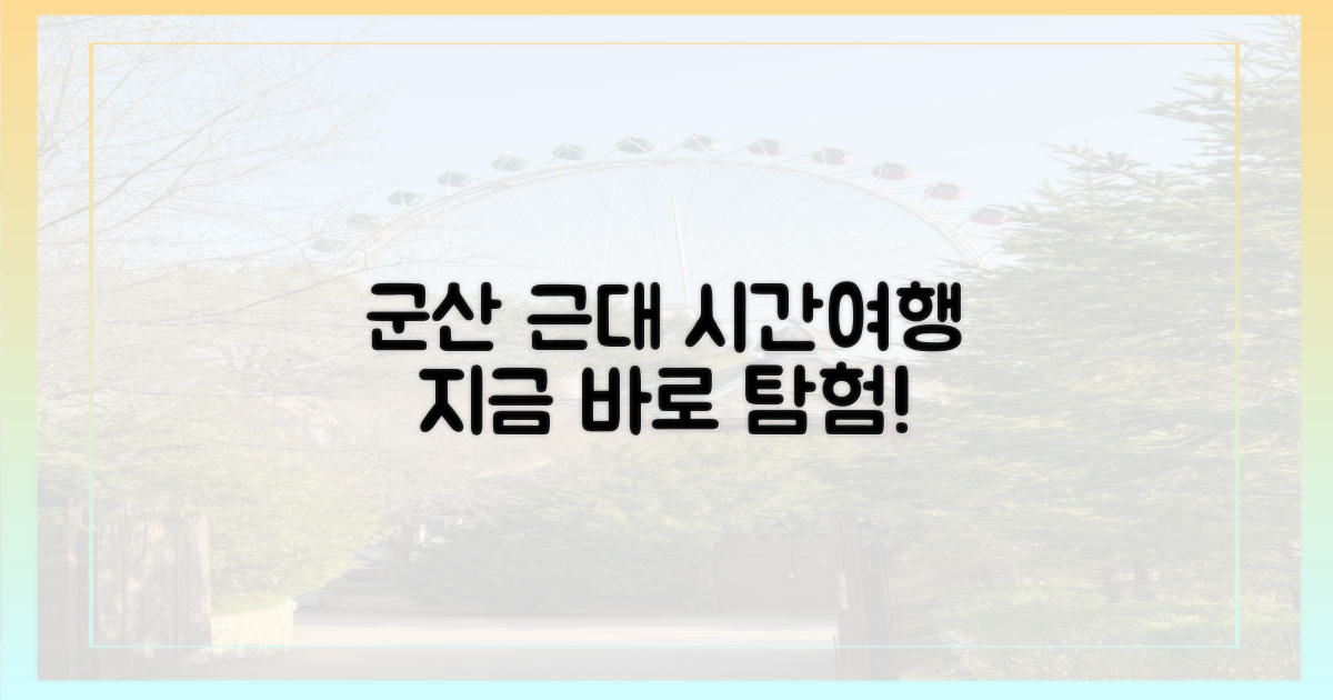 근대 군산을 탐험하세요!