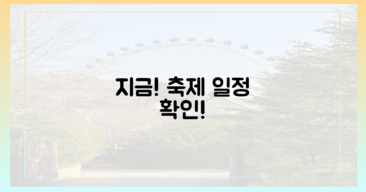 축제 일정, 지금 확인하세요!