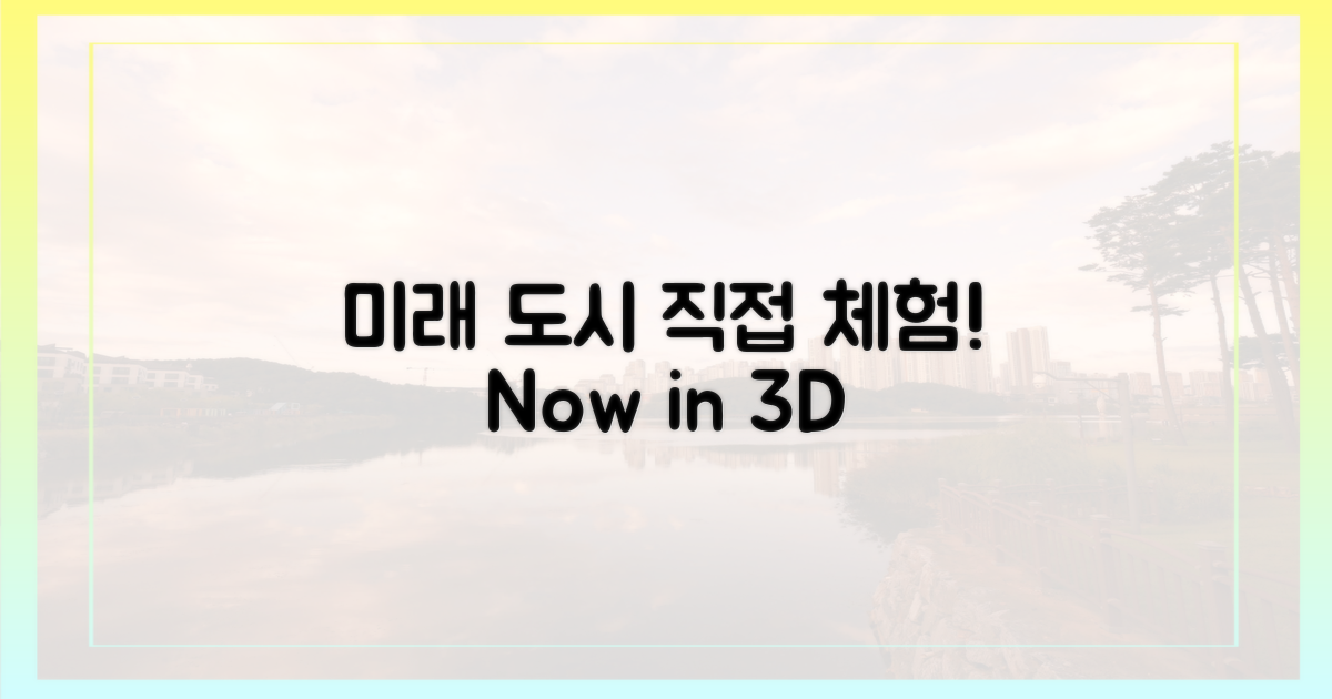 미래 도시, 미리 만나보세요!