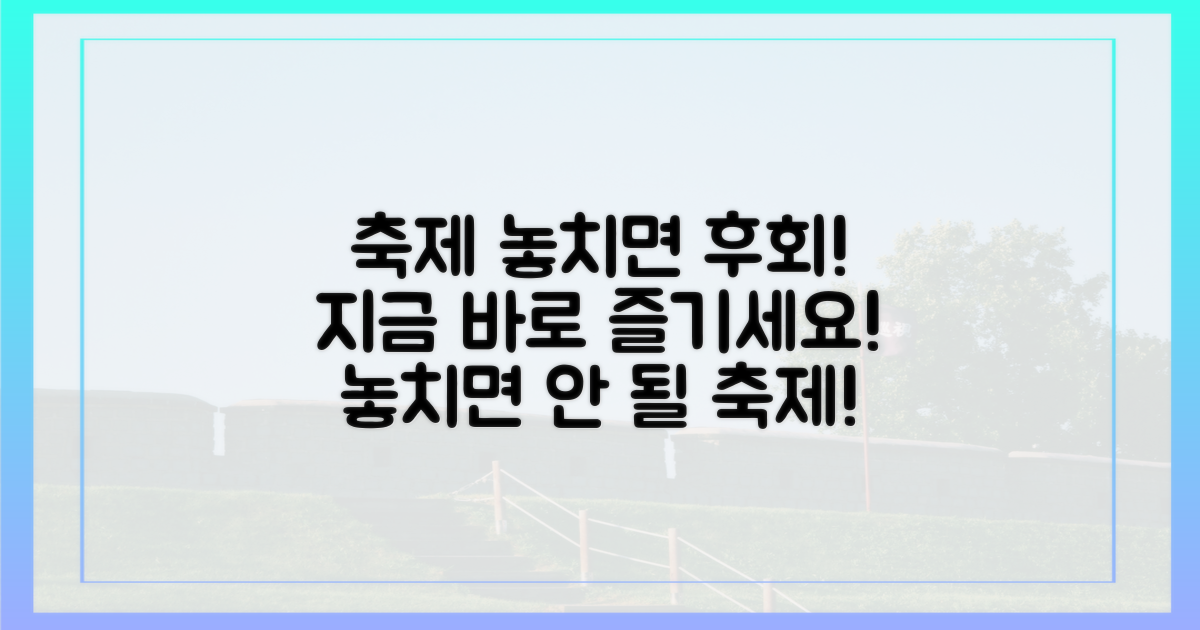 축제 놓치지 말고 즐겨보세요!