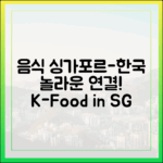 음식, 싱가포르-한국 잇는 놀라운 연결고리!