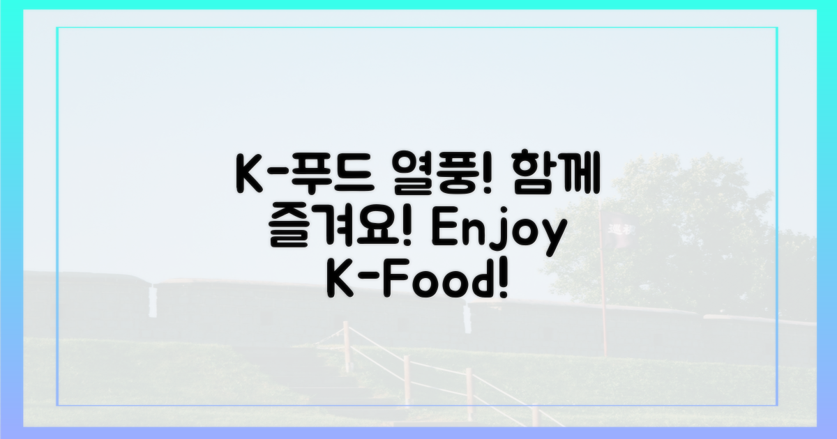 함께 즐길 K-푸드 열풍